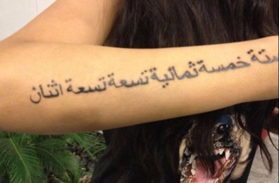 صور وشوم مضحكة وأخرى غريبة.. شاهد أطرف الوشوم الكارثية صورة رقم 2 صور وشوم مضحكة وأخرى غريبة.. شاهد أطرف الوشوم الكارثية صورة رقم 2