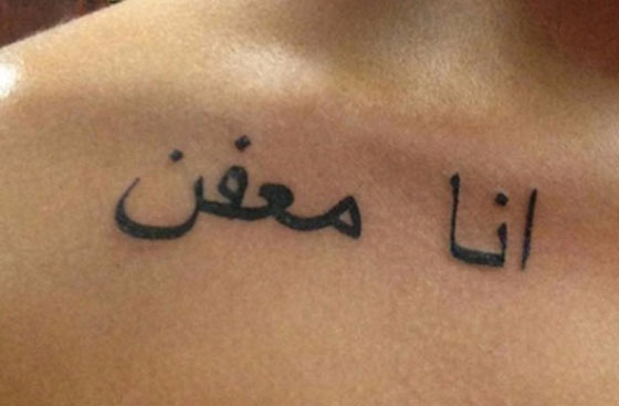 صور وشوم مضحكة وأخرى غريبة.. شاهد أطرف الوشوم الكارثية صورة رقم 5 صور وشوم مضحكة وأخرى غريبة.. شاهد أطرف الوشوم الكارثية صورة رقم 5