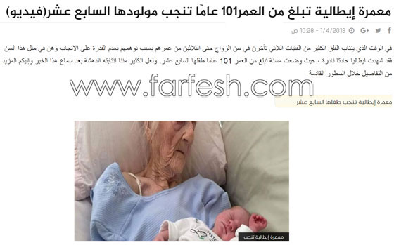 فرفش بلس يكشف لكم حقيقة انجاب معمرة إيطالية (101 عامًا) طفلا! صورة رقم 2