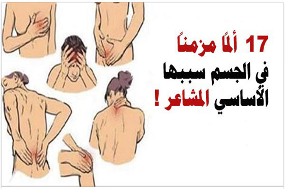 تعرفوا على 17 ألماً مزمناً في الجسم بسبب المشاعر صورة رقم 6
