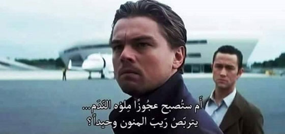 ترجمات باللغة العربية مضحكة، محيّرة أو غريبة للأفلام الاجنبية.. صورة رقم 11