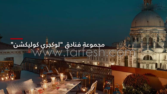 لتجربة ملكية فخمة ورحلة فارهة.. إليكم أفخر وأفخم الفنادق في العالم صورة رقم 1