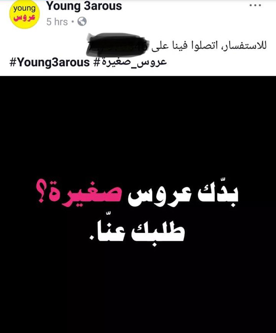 بدك عروس صغيرة، طلبك عنا!.. حقيقة الإعلانات التي أثارت الغضب والجدل في لبنان صورة رقم 3 بدك عروس صغيرة، طلبك عنا!.. حقيقة الإعلانات التي أثارت الغضب والجدل في لبنان صورة رقم 3