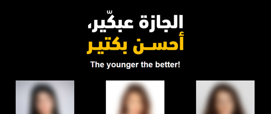 بدك عروس صغيرة، طلبك عنا!.. حقيقة الإعلانات التي أثارت الغضب والجدل في لبنان صورة رقم 5 بدك عروس صغيرة، طلبك عنا!.. حقيقة الإعلانات التي أثارت الغضب والجدل في لبنان صورة رقم 5