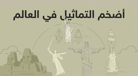 صور أضخم التماثيل حول العالم صورة رقم 1