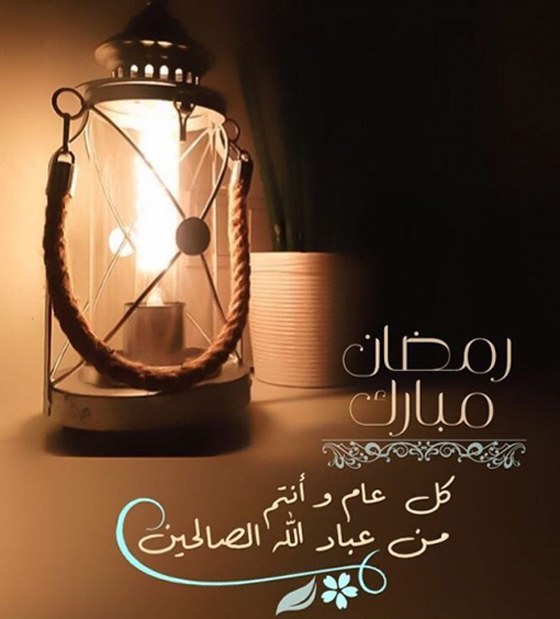 مجموعة رسائل تهنئة لشهر رمضان المبارك 2019 صورة رقم 4