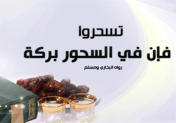 هذه الـ 5 أشياء لا تفعلوها على السحور صورة رقم 8