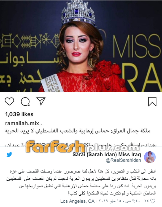 ملكة جمال العراق: بعد تغريداتي عن إسرائيل وفاسطين هددوني بالقتل! صورة رقم 2 ملكة جمال العراق: بعد تغريداتي عن إسرائيل وفاسطين هددوني بالقتل! صورة رقم 2