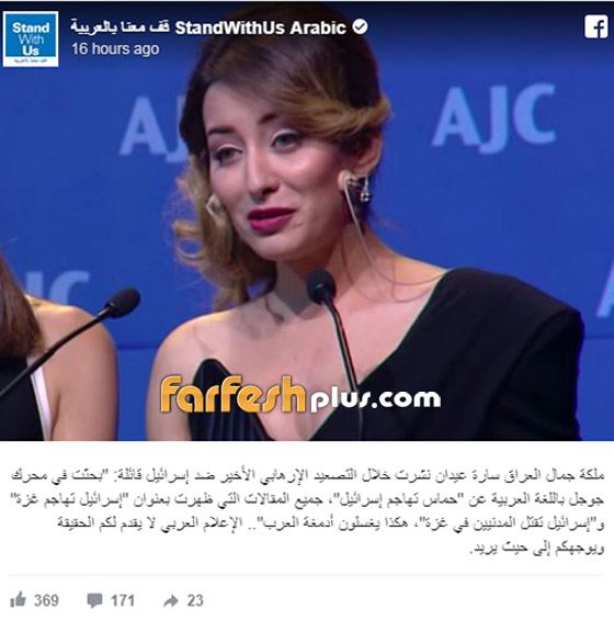 بعد تهديدها بالقتل.. إسرائيل تشيد بسارة عيدان ملكة جمال العراق صورة رقم 1 بعد تهديدها بالقتل.. إسرائيل تشيد بسارة عيدان ملكة جمال العراق صورة رقم 1
