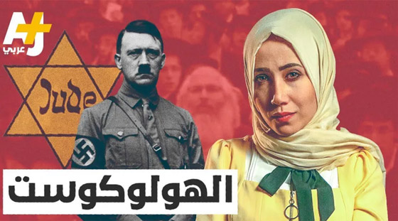 الجزيرة توقف صحفيين بعد انتاجهما مقطع فيديو ينفي حقائق عن محرقة الهولوكوست صورة رقم 1
