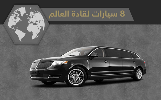 صور ومعلومات عن سيارات زعماء ورؤساء العالم صورة رقم 1
