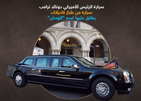 صور ومعلومات عن سيارات زعماء ورؤساء العالم صورة رقم 2