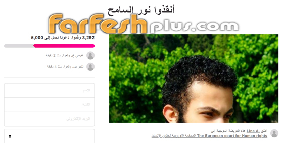 الحكم بالسجن 300 عام للاجئ سوري وحملة عالمية لإنقاذه صورة رقم 1 الحكم بالسجن 300 عام للاجئ سوري وحملة عالمية لإنقاذه صورة رقم 1