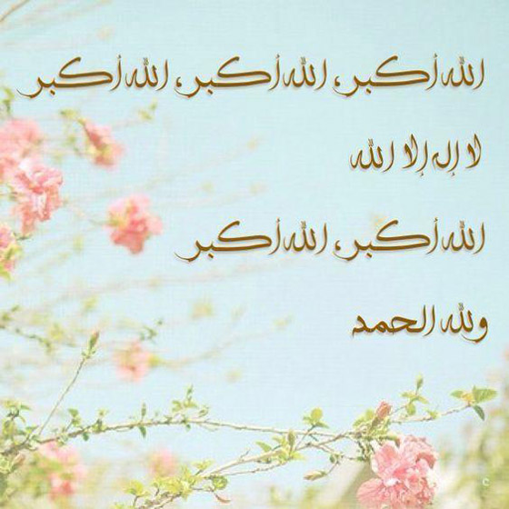 ما هو فضل تكبيرات عيد الأضحى المبارك؟ وهل هي سنة أم فرض؟ صورة رقم 2 ما هو فضل تكبيرات عيد الأضحى المبارك؟ وهل هي سنة أم فرض؟ صورة رقم 2