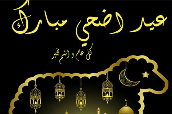 ما هو فضل تكبيرات عيد الأضحى المبارك؟ وهل هي سنة أم فرض؟ صورة رقم 13 ما هو فضل تكبيرات عيد الأضحى المبارك؟ وهل هي سنة أم فرض؟ صورة رقم 13