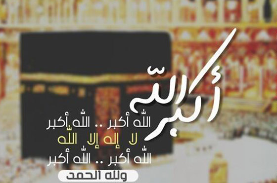 ما هو فضل تكبيرات عيد الأضحى المبارك؟ وهل هي سنة أم فرض؟ صورة رقم 6 ما هو فضل تكبيرات عيد الأضحى المبارك؟ وهل هي سنة أم فرض؟ صورة رقم 6