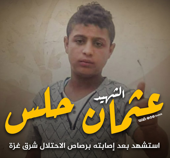 تحقيق يُظهر لحظة قنص الطفل الفلسطيني عثمان حلس على حدود غزة صورة رقم 13 تحقيق يُظهر لحظة قنص الطفل الفلسطيني عثمان حلس على حدود غزة صورة رقم 13