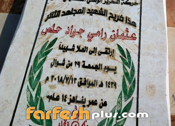 تحقيق يُظهر لحظة قنص الطفل الفلسطيني عثمان حلس على حدود غزة صورة رقم 9 تحقيق يُظهر لحظة قنص الطفل الفلسطيني عثمان حلس على حدود غزة صورة رقم 9