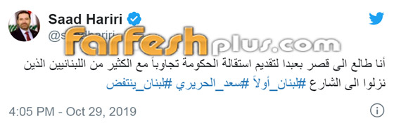 رئيس الوزراء اللبناني سعد الحريري يقدم استقالته بسبب الاحتجاجات! فيديو صورة رقم 1 رئيس الوزراء اللبناني سعد الحريري يقدم استقالته بسبب الاحتجاجات! فيديو صورة رقم 1