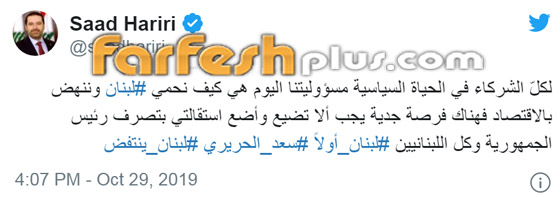 رئيس الوزراء اللبناني سعد الحريري يقدم استقالته بسبب الاحتجاجات! فيديو صورة رقم 2 رئيس الوزراء اللبناني سعد الحريري يقدم استقالته بسبب الاحتجاجات! فيديو صورة رقم 2