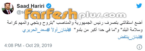 رئيس الوزراء اللبناني سعد الحريري يقدم استقالته بسبب الاحتجاجات! فيديو صورة رقم 3 رئيس الوزراء اللبناني سعد الحريري يقدم استقالته بسبب الاحتجاجات! فيديو صورة رقم 3
