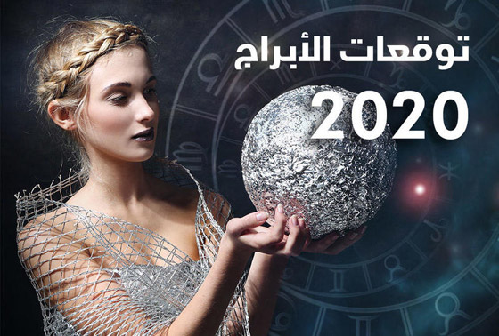 إليكم أبرز توقعات الأبراج للعام 2020 بالتفصيل..! صورة رقم 13