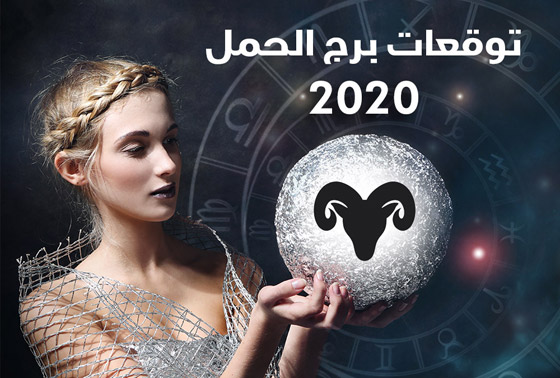 إليكم أبرز توقعات الأبراج للعام 2020 بالتفصيل..! صورة رقم 1