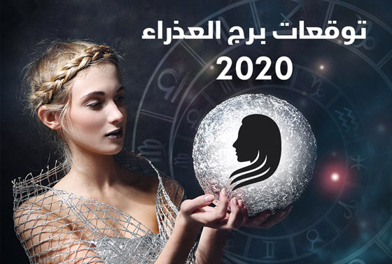 إليكم أبرز توقعات الأبراج للعام 2020 بالتفصيل..! صورة رقم 6