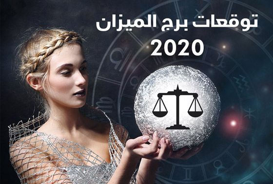 إليكم أبرز توقعات الأبراج للعام 2020 بالتفصيل..! صورة رقم 7