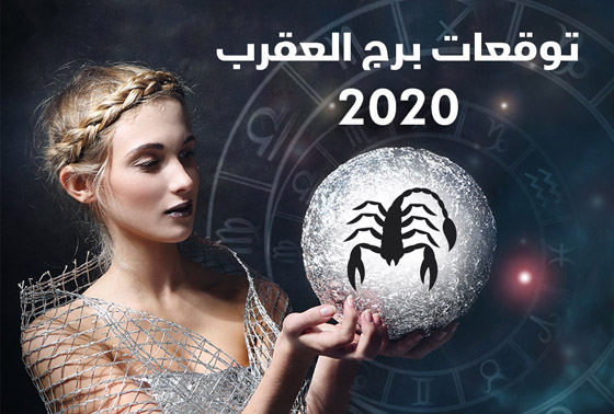 إليكم أبرز توقعات الأبراج للعام 2020 بالتفصيل..! صورة رقم 8