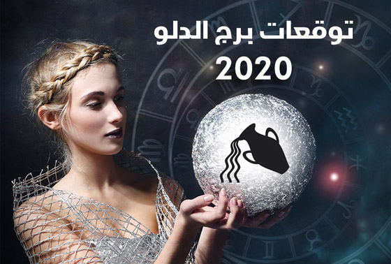 إليكم أبرز توقعات الأبراج للعام 2020 بالتفصيل..! صورة رقم 11