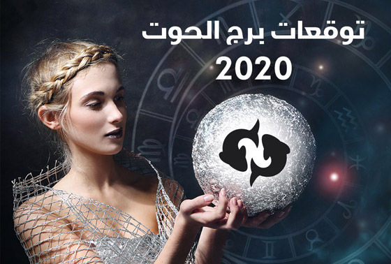 إليكم أبرز توقعات الأبراج للعام 2020 بالتفصيل..! صورة رقم 12
