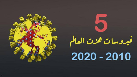 أخطر 5 أوبئة عرفها العالم في العقد الماضي صورة رقم 1