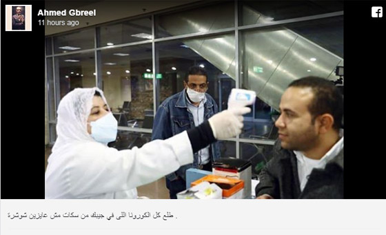 خفة دم المصريين تتحدى الفيروس القاتل: سلّم نفسك يا كورونا انت محاصر! صورة رقم 2