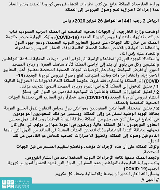 بسبب فيروس كورونا: السعودية تمنع دخول المعتمرين والسائحين وتحذر المواطنين صورة رقم 3 بسبب فيروس كورونا: السعودية تمنع دخول المعتمرين والسائحين وتحذر المواطنين صورة رقم 3