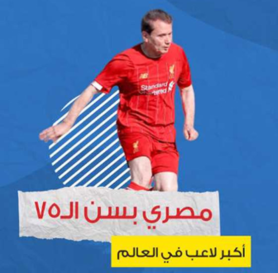 صورة رقم 5 - المصري عز الدين بهادر: أكبر لاعب كرة قدم محترف في العالم صورة رقم 5 - المصري عز الدين بهادر: أكبر لاعب كرة قدم محترف في العالم