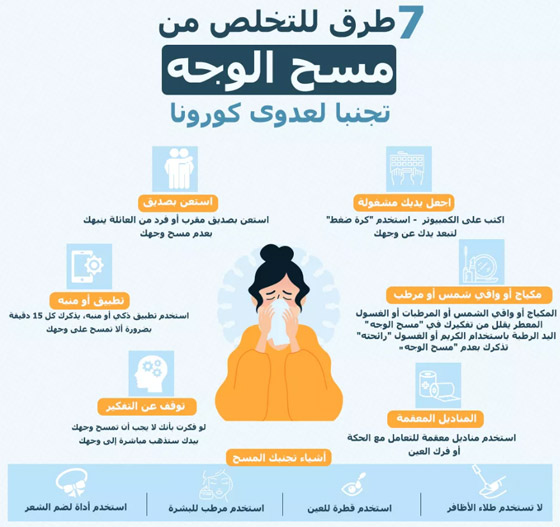 7 طرق للتخلص من (مسح الوجه) تجنبا لعدوى فيروس كورونا صورة رقم 1