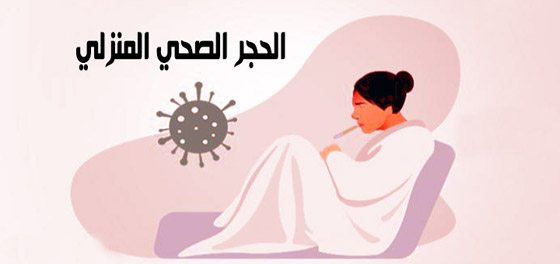 كيف يكون الحجر الصحي الصحيح؟ صورة رقم 5