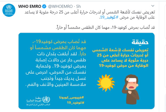 هل يقي الحر والشمس من كورونا؟ منظمة الصحة العالمية تجيب صورة رقم 1