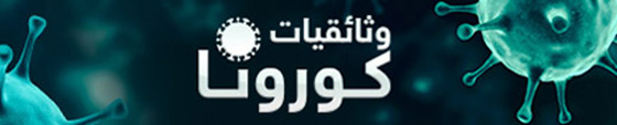 فيروس كورونا: كل ما نعرفه عن المرض واللقاح، خطر الموت وأول مصاب! صورة رقم 14 فيروس كورونا: كل ما نعرفه عن المرض واللقاح، خطر الموت وأول مصاب! صورة رقم 14