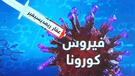 بعد إقرار ترامب واليابان.. عقار أمريكي لعلاج كورونا سيتم تصديره قريبا صورة رقم 3 بعد إقرار ترامب واليابان.. عقار أمريكي لعلاج كورونا سيتم تصديره قريبا صورة رقم 3