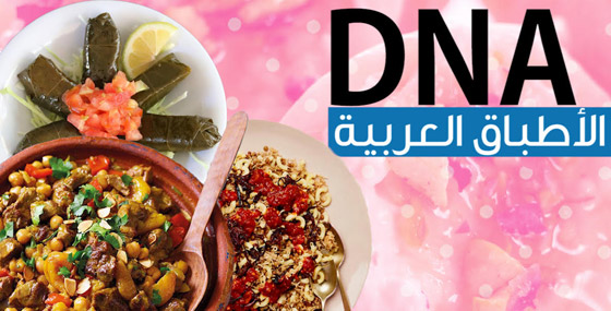 بعض أشهر المأكولات العربية المفضلة أصلها ليس عربيا! فيديو صادم! صورة رقم 1 بعض أشهر المأكولات العربية المفضلة أصلها ليس عربيا! فيديو صادم! صورة رقم 1