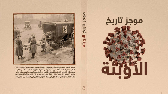 تاريخ الأوبئة الأكثر فتكا في العالم صورة رقم 1 تاريخ الأوبئة الأكثر فتكا في العالم صورة رقم 1