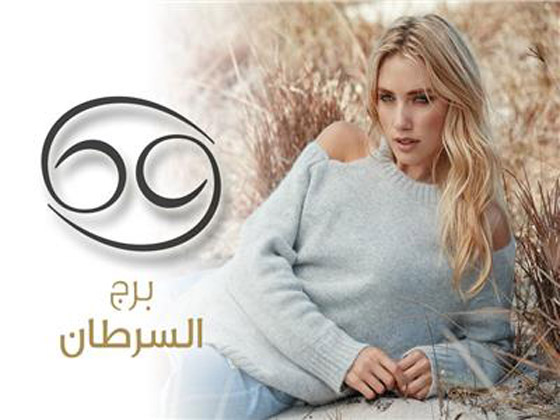 سلبيات المرأة من برج السرطان  صورة رقم 5