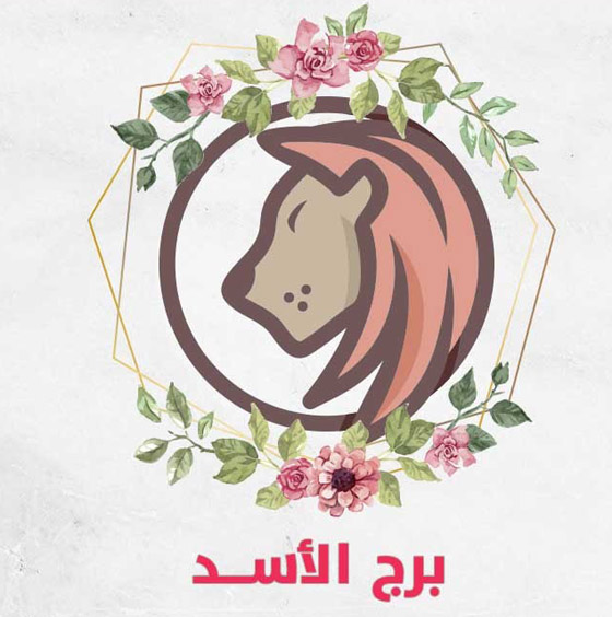 حقائق عن برج الأسد صورة رقم 3