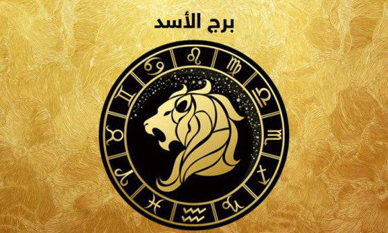 توافق برج الأسد مع باقي الأبراج صورة رقم 4