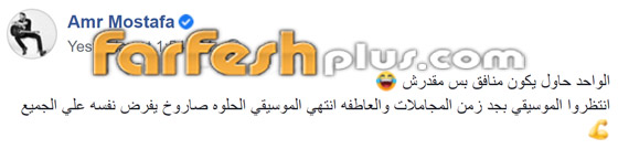 لماذا تراجع عمرو مصطفى عن تهنئة عمرو دياب وماذا قصد بحديثه عن النفاق؟ صورة رقم 1