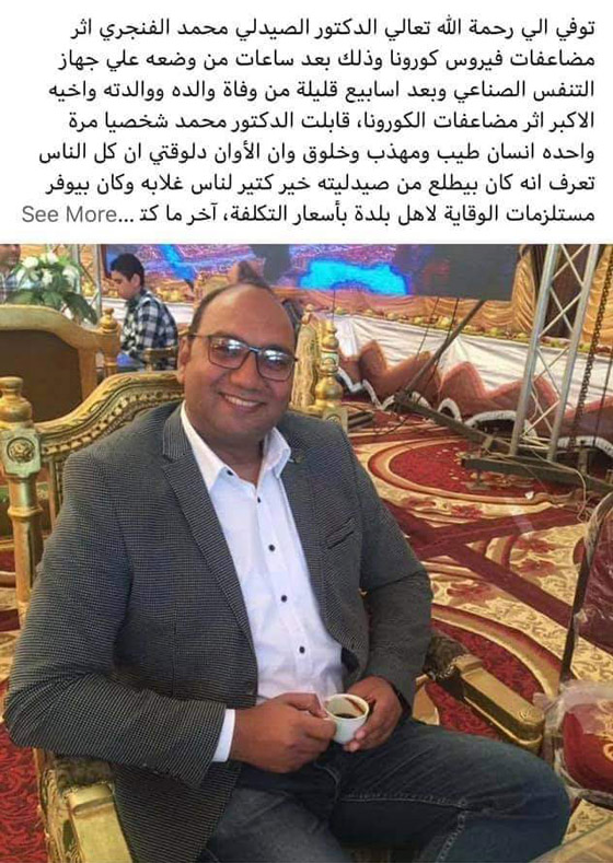 فقد عائلته بغضون أيام ثم توفي.. كورونا يودي بحياة أسرة مصرية كاملة! صورة رقم 6 فقد عائلته بغضون أيام ثم توفي.. كورونا يودي بحياة أسرة مصرية كاملة! صورة رقم 6