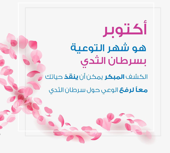 عبارات عن سرطان الثدي.. وشعار شهر التوعية 