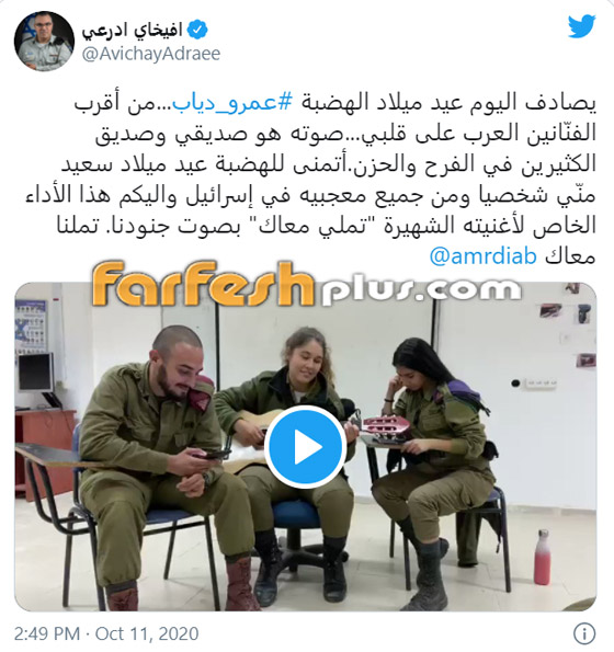 سخرية وغضب من أفيخاي أدرعي وفيديو جنود الاحتلال يغنون (تملي معاك) لعمرو دياب صورة رقم 1 سخرية وغضب من أفيخاي أدرعي وفيديو جنود الاحتلال يغنون (تملي معاك) لعمرو دياب صورة رقم 1